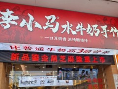 李小馬順德水牛奶