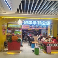 鲍李禾爆汁鸡公煲