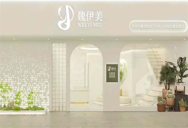魏伊美专业祛斑祛痘加盟