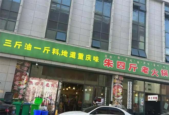 朱四斤老火锅加盟
