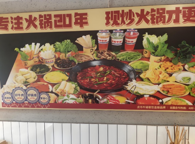 虎市牛鋪地攤牛肉火鍋