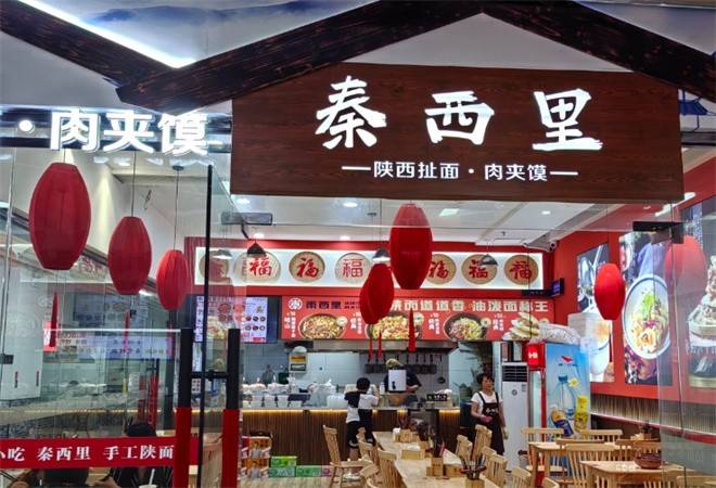 秦西里陕西面馆肉夹馍