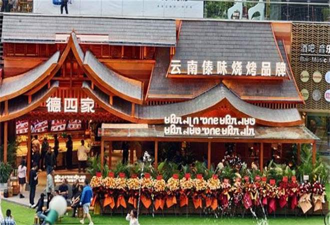 德四家云南傣味烧烤