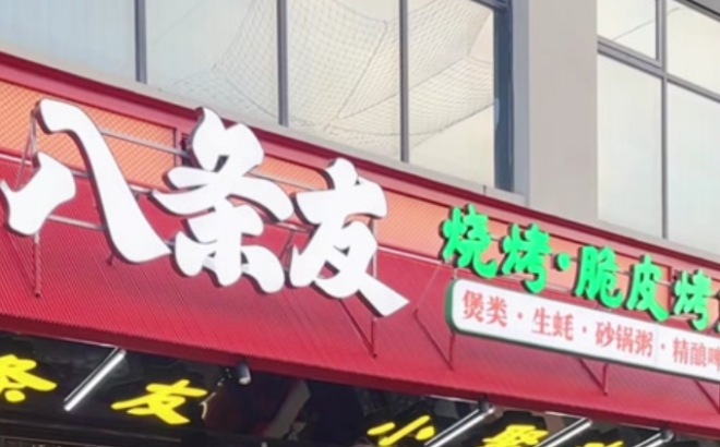 八条友烧烤脆皮烤鱼加盟