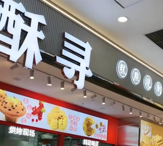 酥寻新中式糕点