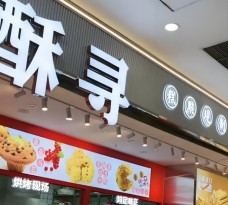 酥尋新中式糕點