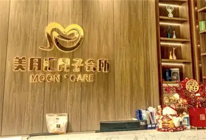 月美汇国际母婴会所