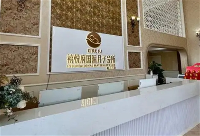 禧悅府月子會所