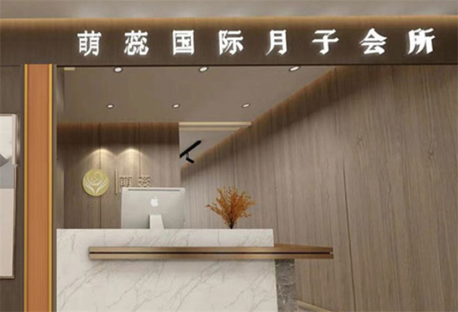萌蕊国际月子会所加盟