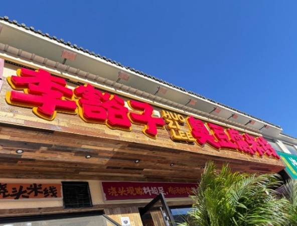 李豁子臭豆腐米线