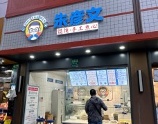朱彥文餛飩手工點心