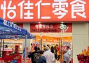 怡佳仁零食