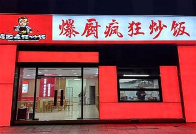 爆厨疯狂炒饭加盟