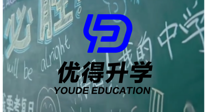 优得升学 优得升学