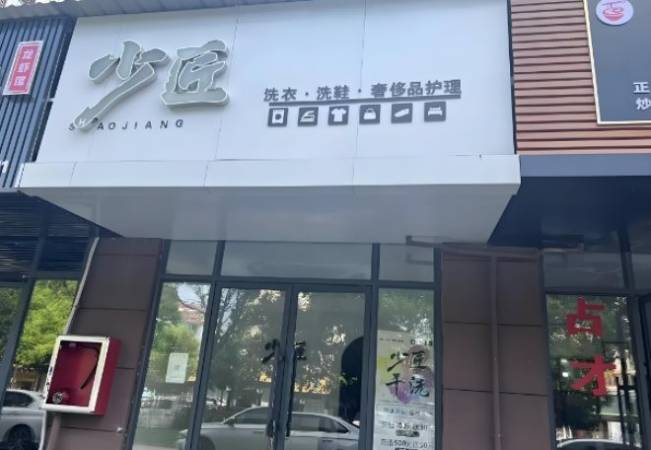 少匠洗衣