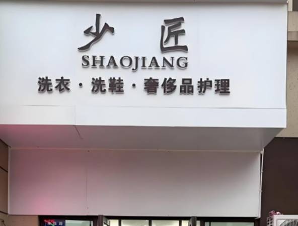 少匠洗衣