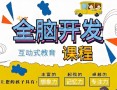 全脑开发课程合作