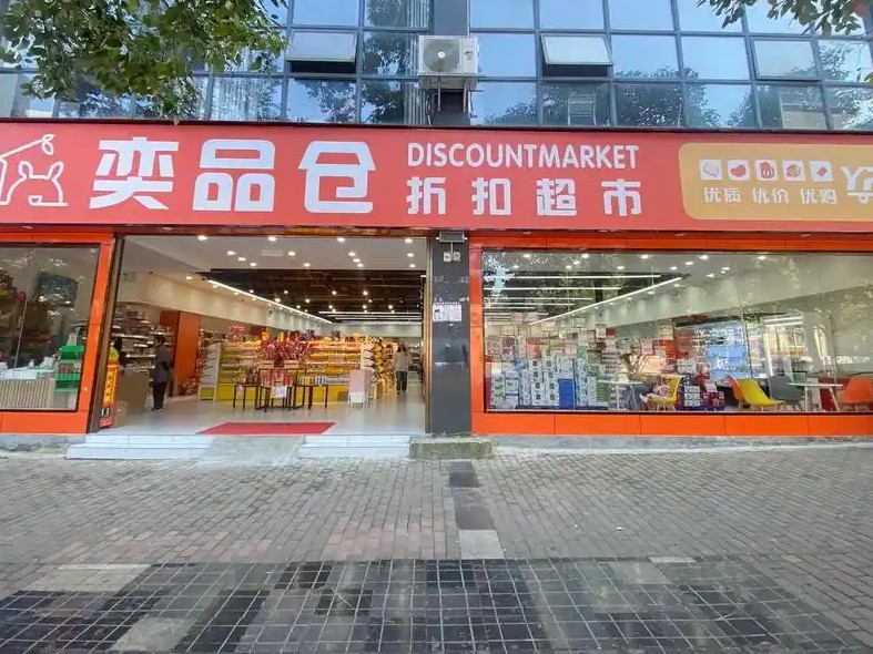 奕品仓折扣超市加盟