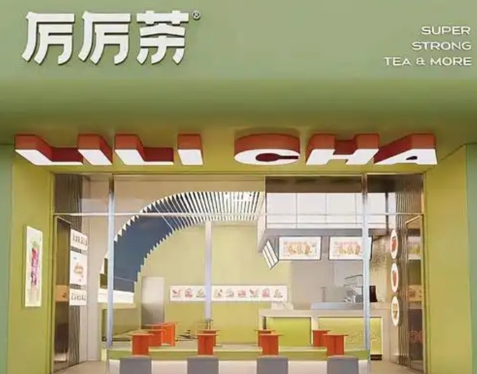 厉厉茶加盟