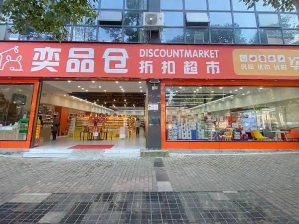 奕品仓折扣超市