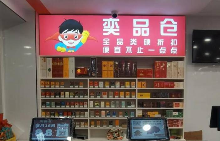 奕品仓折扣超市