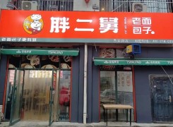 胖二舅老面包子