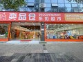 奕品仓折扣超市