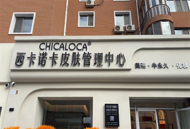 西卡諾卡皮膚管理