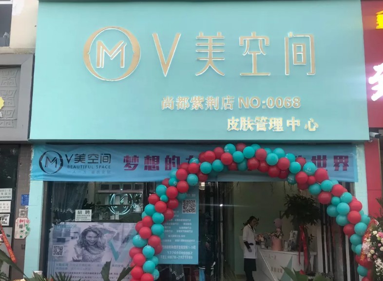 v美空间皮肤管理 v美空间皮肤管理