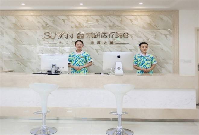 术妍医疗美容
