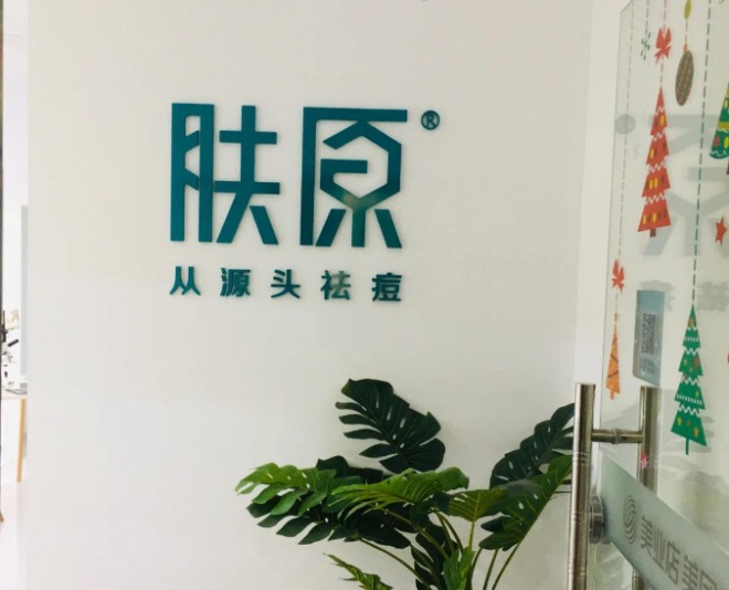 肤原祛痘 肤原祛痘