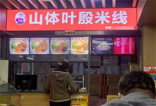 葉殷米線