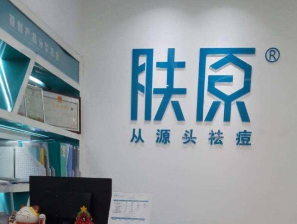 肤原祛痘