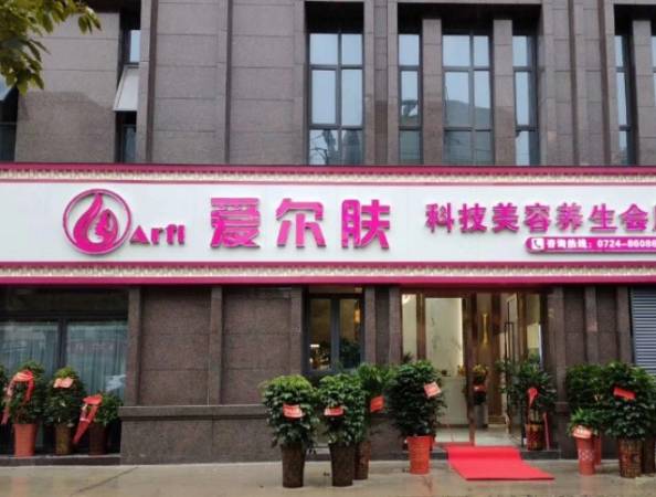 爱尔肤皮肤管理