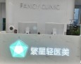 繁星轻医美
