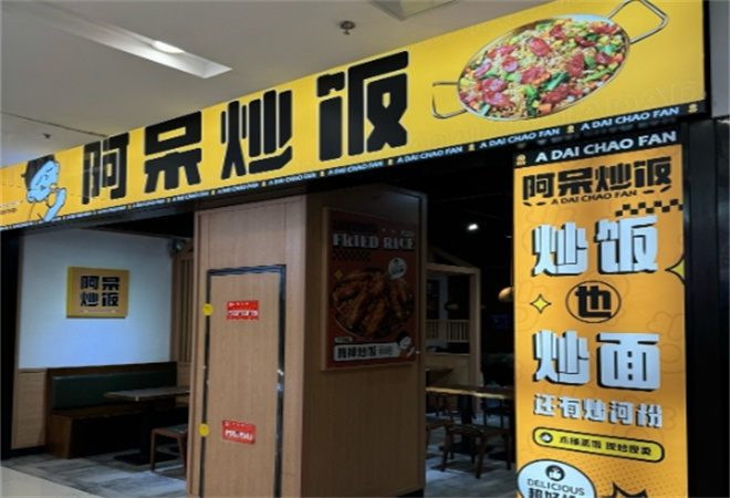 阿呆炒飯