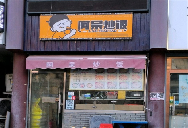 阿呆炒飯