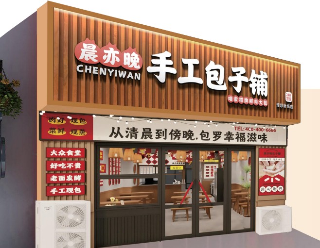 晨亦晚手工包子铺