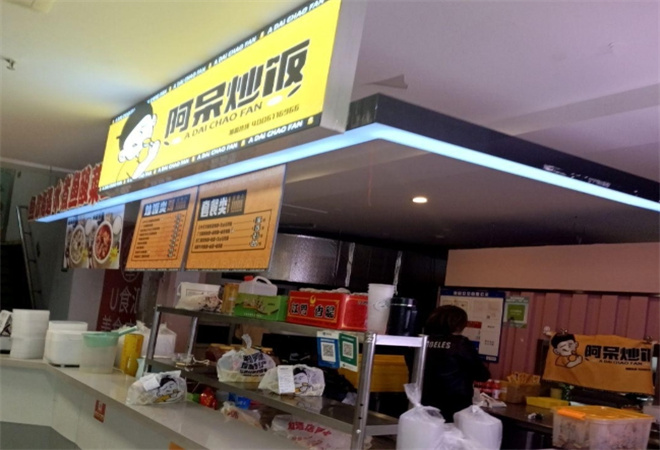阿呆炒飯
