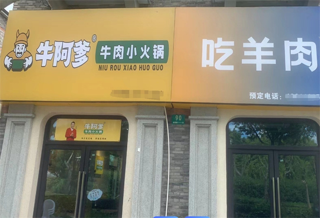 牛阿爹牛肉小火锅