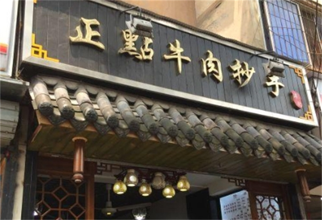 正點(diǎn)牛肉抄手