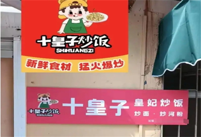 十皇子炒飯加盟