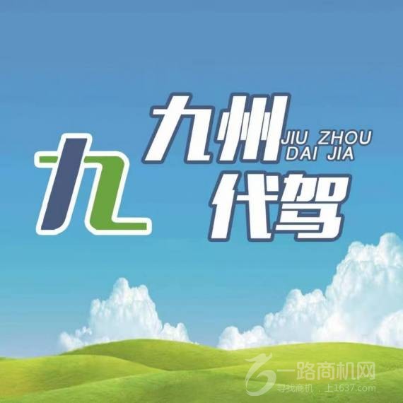 九州代驾