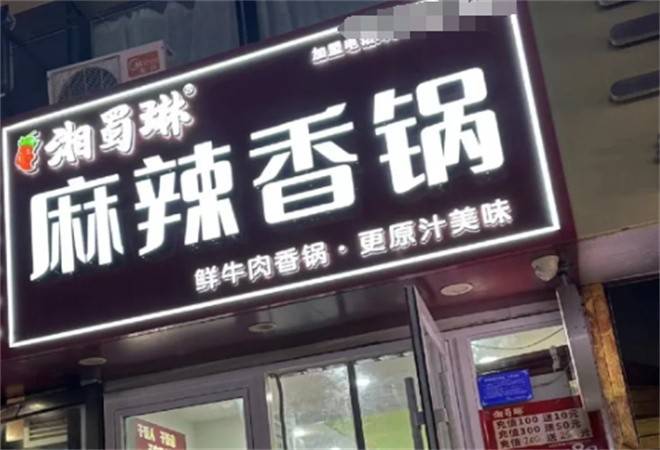 湘蜀琳麻辣香锅