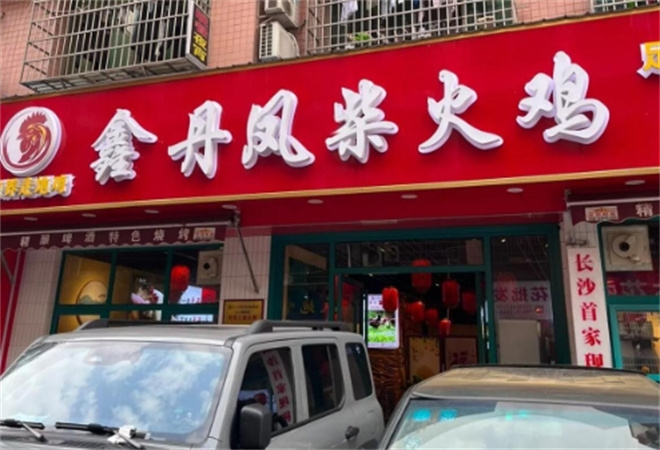 鑫丹鳳柴火雞加盟