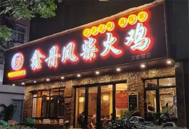 鑫丹鳳柴火雞
