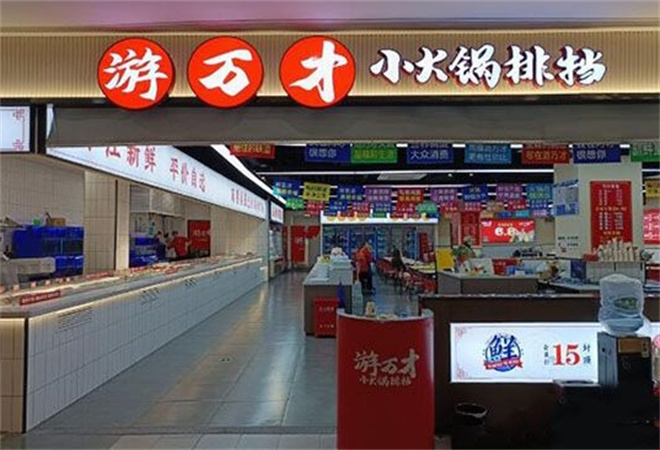 游万才小火锅排档加盟