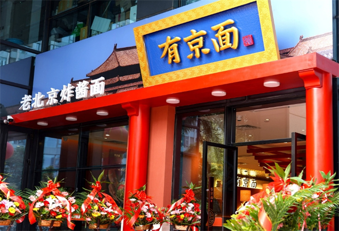 有京面砂鍋面館