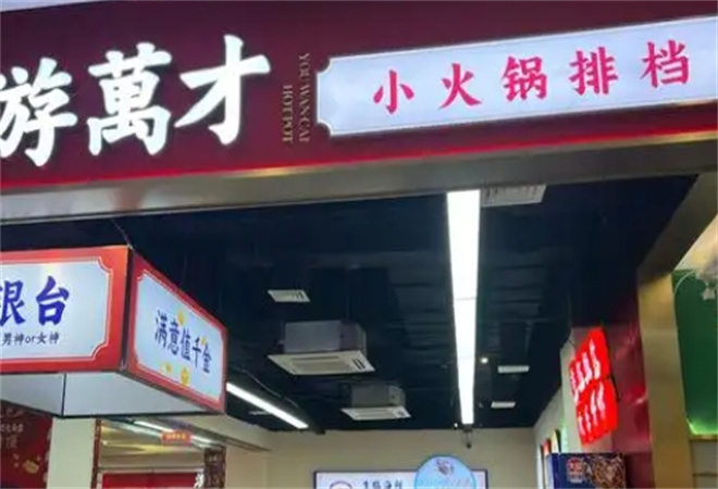 游万才小火锅排档加盟