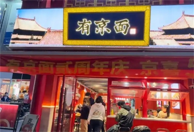 有京面砂鍋面館